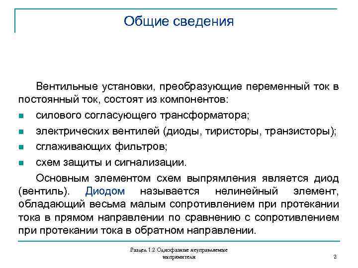 Общие сведения Вентильные установки, преобразующие переменный ток в постоянный ток, состоят из компонентов: n