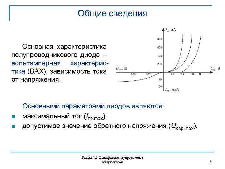 Общие сведения Основная характеристика полупроводникового диода – вольтамперная характеристика (ВАХ), зависимость тока от напряжения.