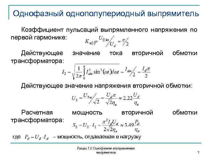 Частота основной гармоники выпрямленного напряжения для мостовой однофазной схемы составляет