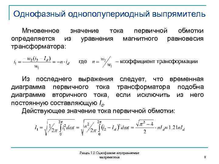 Однофазный однополупериодный выпрямитель Мгновенное значение тока первичной обмотки определяется из уравнения магнитного равновесия трансформатора: