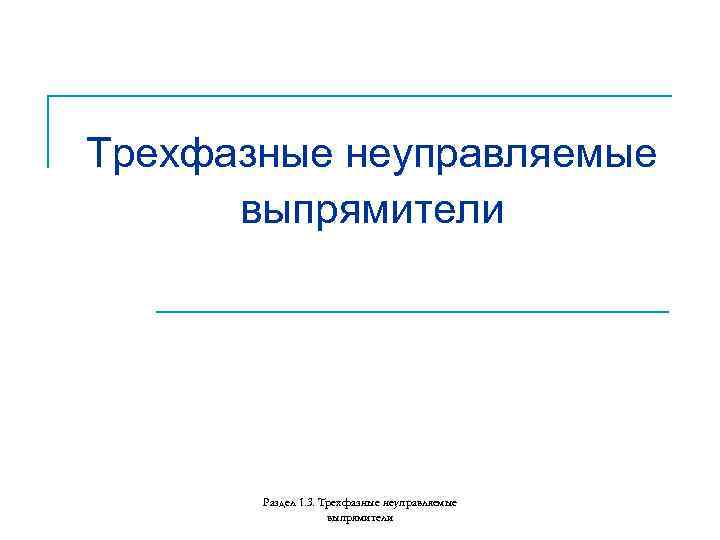 Трехфазные неуправляемые выпрямители Раздел 1. 3. Трехфазные неуправляемые выпрямители 
