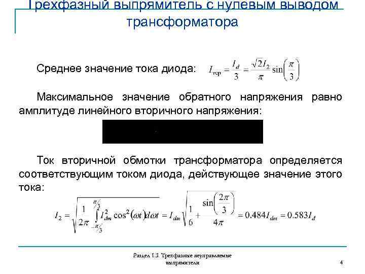 Трехфазный выпрямитель с нулевым выводом трансформатора Среднее значение тока диода: Максимальное значение обратного напряжения