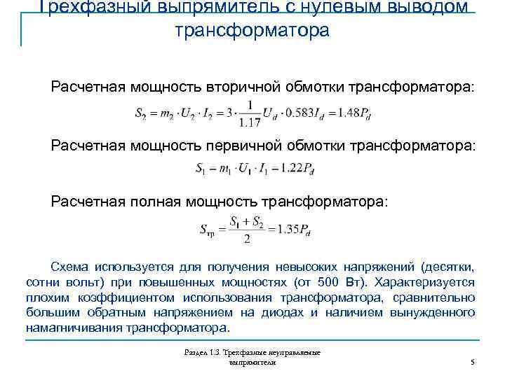 Мощность вторичной обмотки трансформатора равна