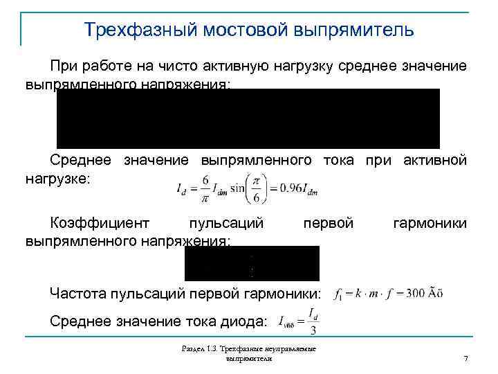 Трехфазный мостовой выпрямитель При работе на чисто активную нагрузку среднее значение выпрямленного напряжения: Среднее