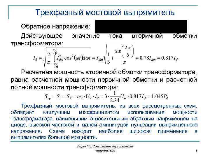 Трехфазный мостовой выпрямитель Обратное напряжение: Действующее значение трансформатора: тока вторичной обмотки Расчетная мощность вторичной