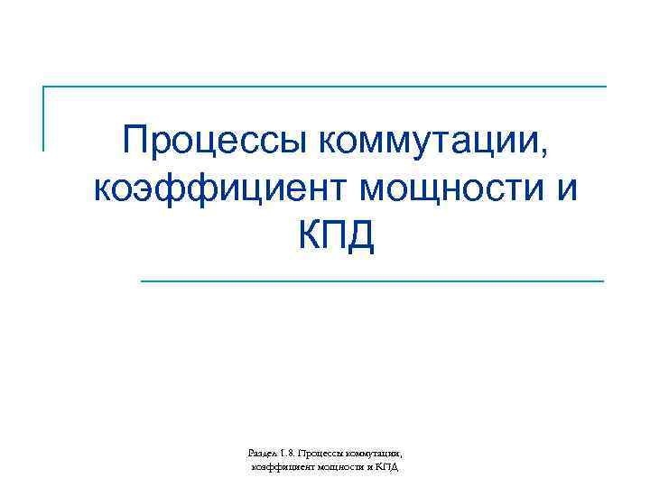 Процессы коммутации, коэффициент мощности и КПД Раздел 1. 8. Процессы коммутации, коэффициент мощности и
