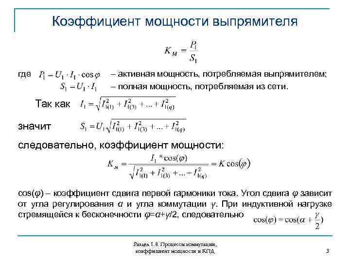 Коэффициент мощности выпрямителя где – активная мощность, потребляемая выпрямителем; – полная мощность, потребляемая из