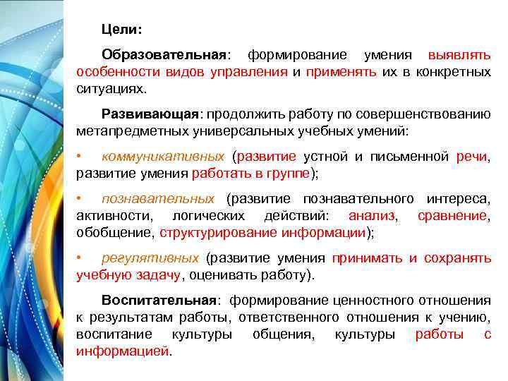 Цели: Образовательная: формирование умения выявлять особенности видов управления и применять их в конкретных ситуациях.