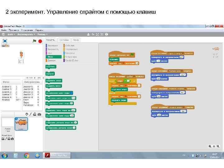 2 эксперимент. Управление спрайтом с помощью клавиш 