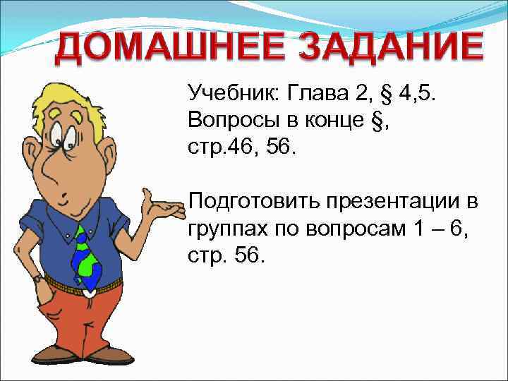 Учебник: Глава 2, § 4, 5. Вопросы в конце §, стр. 46, 56. Подготовить