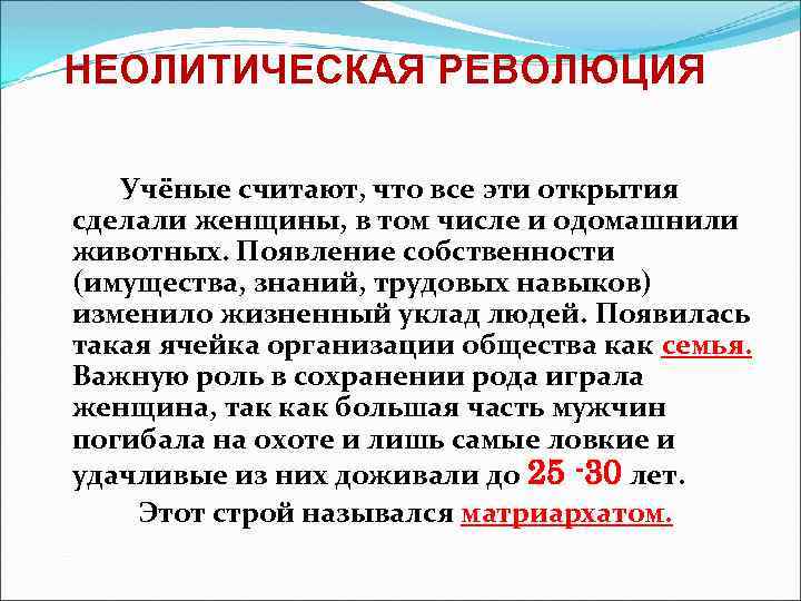 НЕОЛИТИЧЕСКАЯ РЕВОЛЮЦИЯ Учёные считают, что все эти открытия сделали женщины, в том числе и