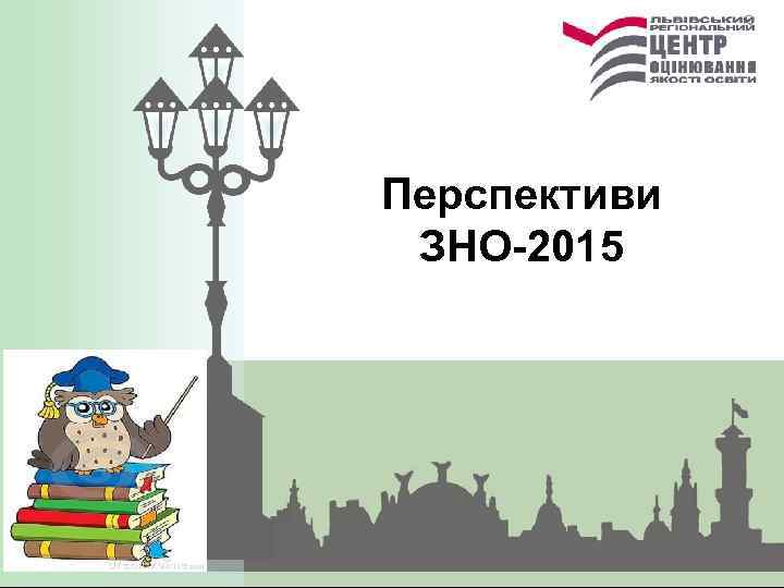 Перспективи ЗНО-2015 