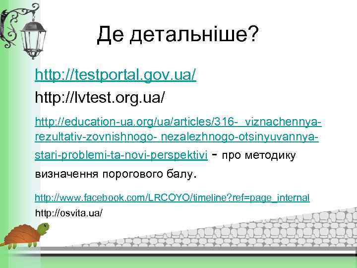 Де детальніше? http: //testportal. gov. ua/ http: //lvtest. org. ua/ http: //education-ua. org/ua/articles/316 -