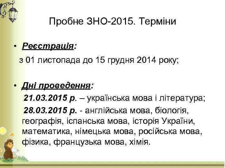 Пробне ЗНО-2015. Терміни • Реєстрація: з 01 листопада до 15 грудня 2014 року; •