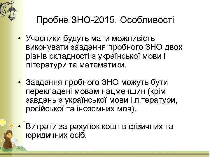 Пробне ЗНО-2015. Особливості • Учасники будуть мати можливість виконувати завдання пробного ЗНО двох рівнів