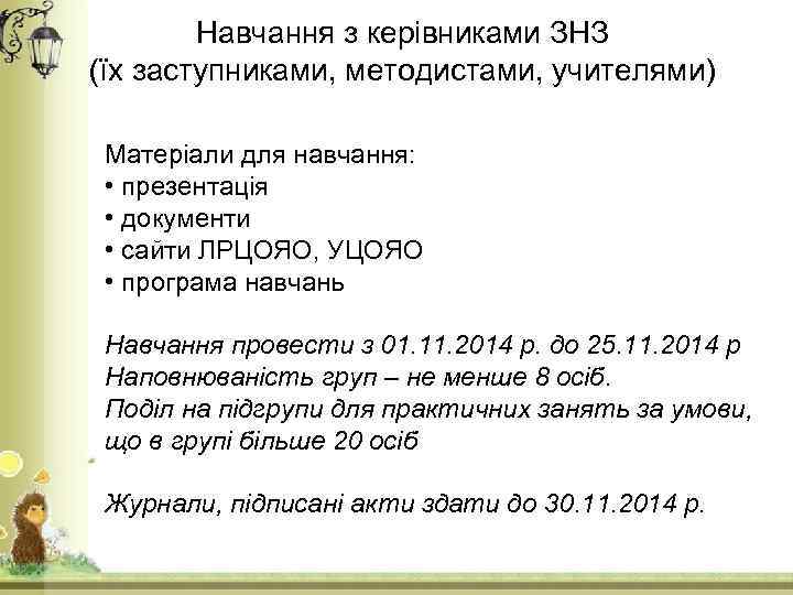 Навчання з керівниками ЗНЗ (їх заступниками, методистами, учителями) Матеріали для навчання: • презентація •