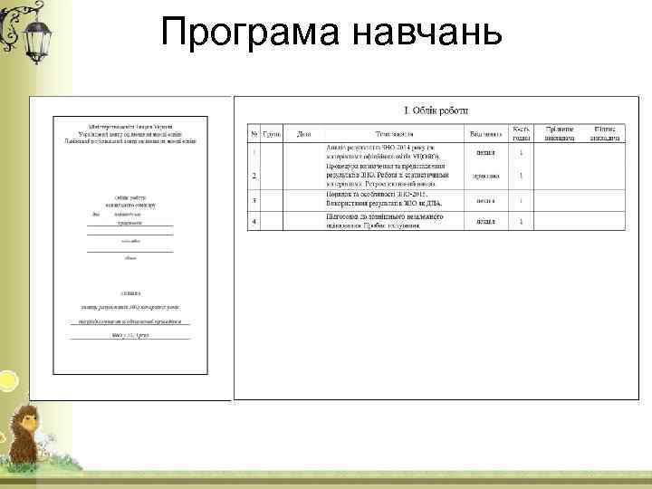 Програма навчань 