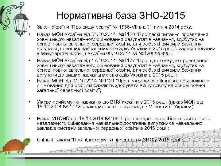 Нормативна база ЗНО-2015 • • Закон України “Про вищу освіту” № 1556 -VII від