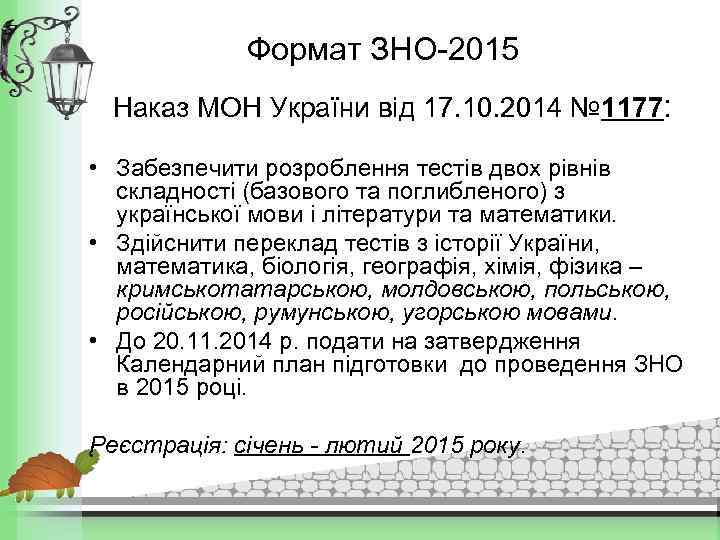 Формат ЗНО-2015 Наказ МОН України від 17. 10. 2014 № 1177: • Забезпечити розроблення