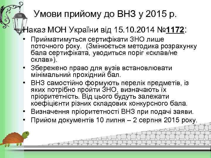 Умови прийому до ВНЗ у 2015 р. Наказ МОН України від 15. 10. 2014