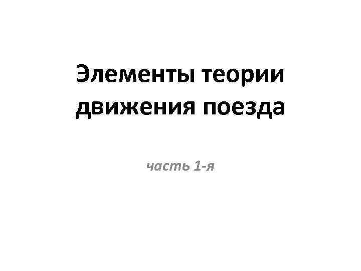 Элементы теории движения поезда часть 1 -я 