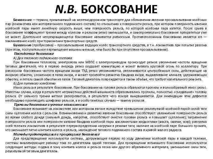 N. B. БОКСОВАНИЕ Боксование — термин, применяемый на железнодорожном транспорте для обозначения явления проскальзывания