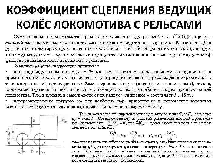 Суммарная сила тяги. Расчетный коэффициент сцепления Локомотива. Коэффициент сцепления Локомотива с рельсом. Коэффициент сцепления колеса с рельсом формула. Коэффициент трения коэффициент сцепления колеса с рельсом.