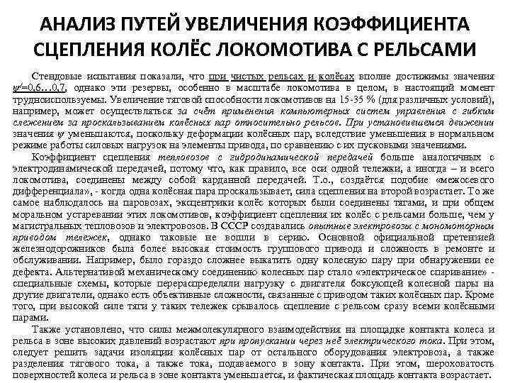 АНАЛИЗ ПУТЕЙ УВЕЛИЧЕНИЯ КОЭФФИЦИЕНТА СЦЕПЛЕНИЯ КОЛЁС ЛОКОМОТИВА С РЕЛЬСАМИ Стендовые испытания показали, что при