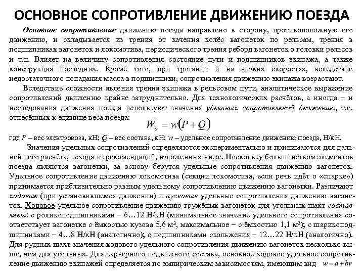 Удельная сила сопротивления. Удельное сопротивление движению поезда формула. Коэффициент сопротивления движению поезда. Основное удельное сопротивление движению поезда. Сила сопротивления движению поезда формула.