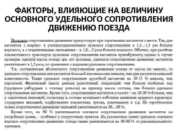 Действия движения сопротивления. Факторы влияющие на сопротивление. Основного удельного сопротивления движению поезда.. Пути снижения сопротивления движению поезда. Факторы влияющие на величину удельного сопротивления.