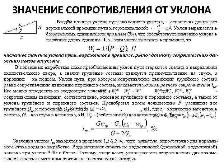 Работа силы сопротивления движению. Дополнительное сопротивление движению поезда от уклонов. Формула удельное сопротивление от уклона. Сопротивление от уклона пути. Дополнительное сопротивление от уклона.