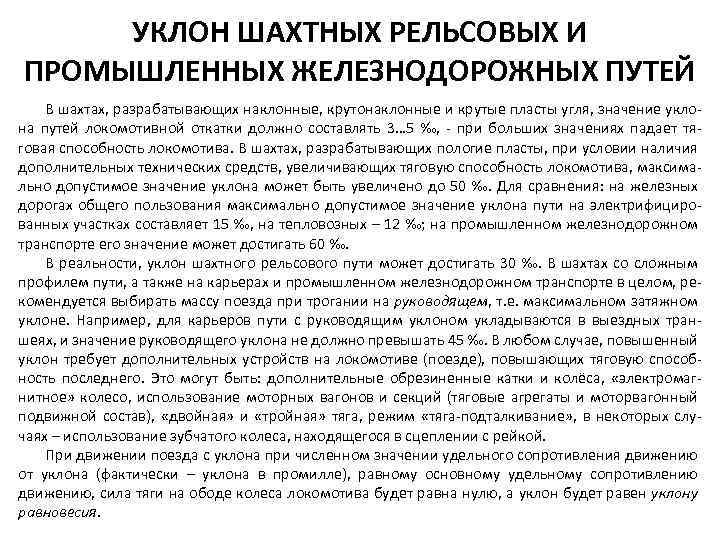 УКЛОН ШАХТНЫХ РЕЛЬСОВЫХ И ПРОМЫШЛЕННЫХ ЖЕЛЕЗНОДОРОЖНЫХ ПУТЕЙ В шахтах, разрабатывающих наклонные, крутонаклонные и крутые