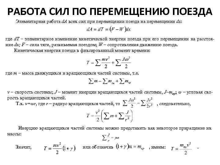 РАБОТА СИЛ ПО ПЕРЕМЕЩЕНИЮ ПОЕЗДА Элементарная работа d. A всех сил при перемещении поезда