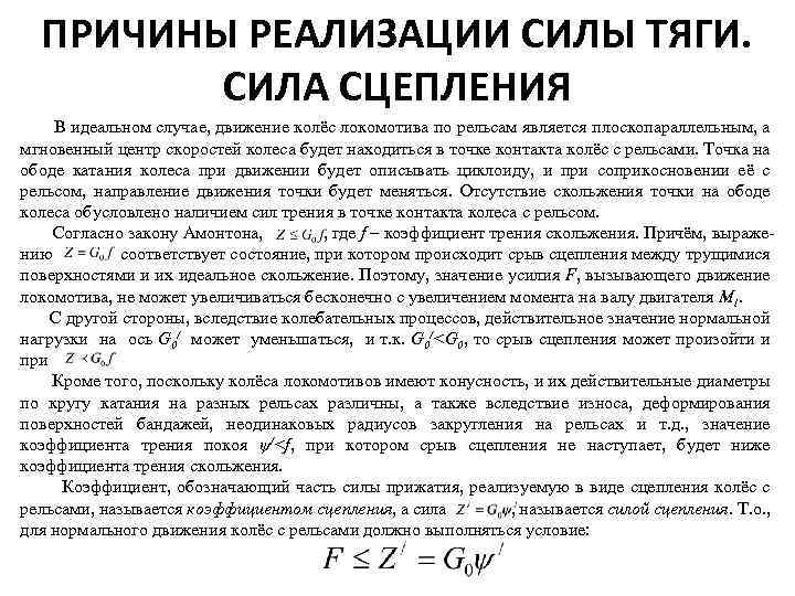 Причины реализации. Сила сцепления электровоза. Сила сцепления колес с рельсами. Сила сцепления частиц. Условия реализации силы тяги.