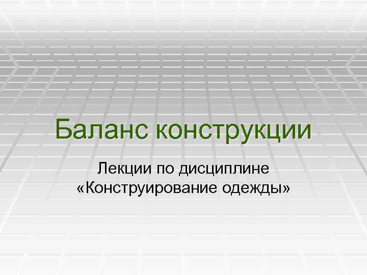 Баланс конструкции Лекции по дисциплине «Конструирование одежды» 