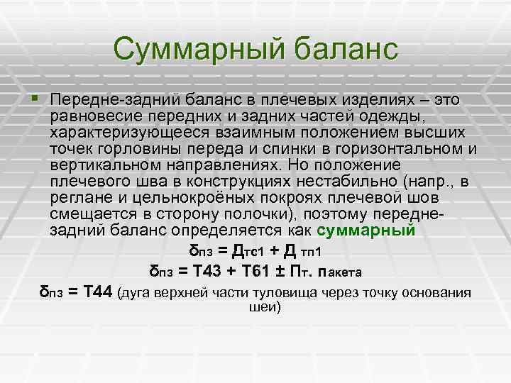  Суммарный баланс § Передне-задний баланс в плечевых изделиях – это равновесие передних и