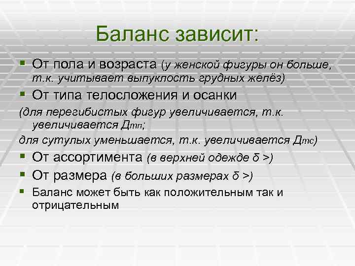  Баланс зависит: § От пола и возраста (у женской фигуры он больше, т.