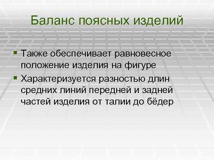  Баланс поясных изделий § Также обеспечивает равновесное положение изделия на фигуре § Характеризуется