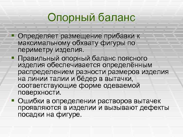  Опорный баланс § Определяет размещение прибавки к максимальному обхвату фигуры по периметру изделия.