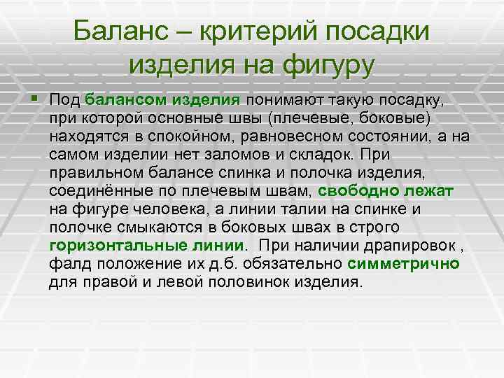  Баланс – критерий посадки изделия на фигуру § Под балансом изделия понимают такую