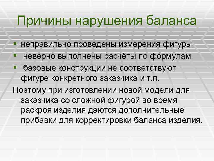 Причины нарушения баланса § неправильно проведены измерения фигуры § неверно выполнены расчёты по формулам