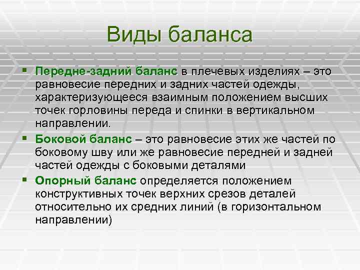  Виды баланса § Передне-задний баланс в плечевых изделиях – это равновесие передних и