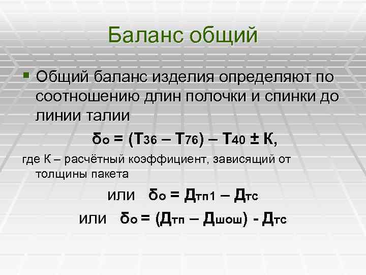  Баланс общий § Общий баланс изделия определяют по соотношению длин полочки и спинки