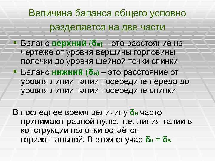  Величина баланса общего условно разделяется на две части § Баланс верхний (δв) –