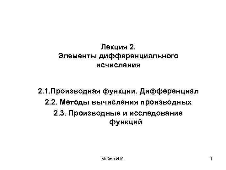 Лекция 2. Элементы дифференциального исчисления 2. 1. Производная функции. Дифференциал 2. 2. Методы вычисления