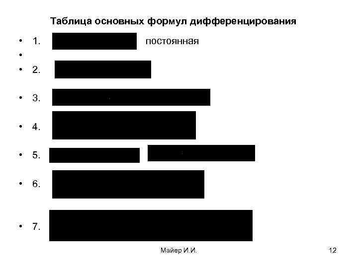 Таблица основных формул дифференцирования • 1. • • 2. постоянная • 3. • 4.