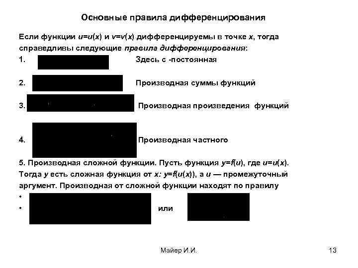 Основные правила дифференцирования Если функции u=u(х) и v=v(х) дифференцируемы в точке х, тогда справедливы