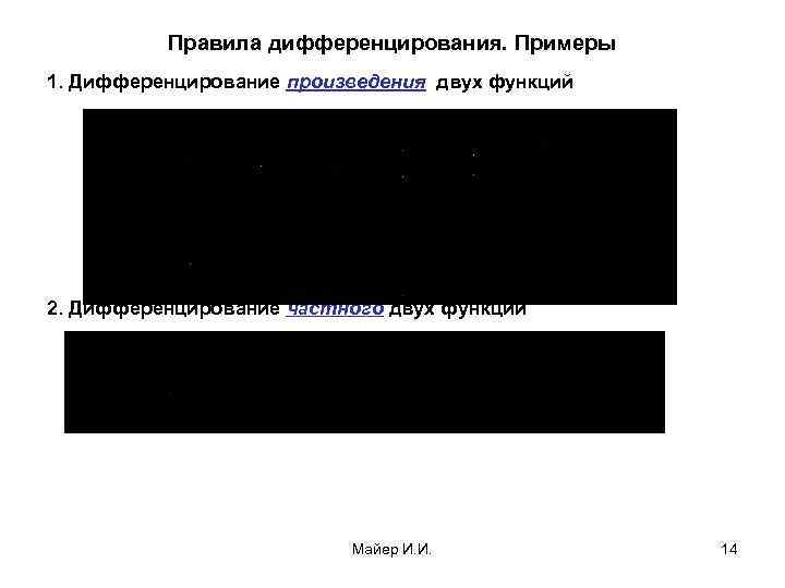 Правила дифференцирования. Примеры 1. Дифференцирование произведения двух функций 2. Дифференцирование частного двух функций Майер