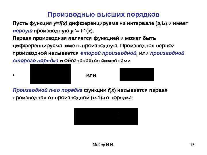 Производные высших порядков Пусть функция y=f(x) дифференцируема на интервале (а, Ь) и имеет первую