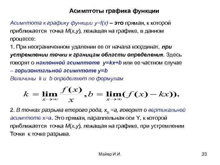 Асимптоты графика функции Асимптота к графику функции y=f(x) – это прямая, к которой приближается